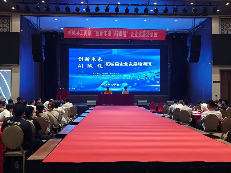 柘城縣工商聯舉辦“創新未來 AI 賦能”企業發展培訓班，聚焦人工智能基礎資源與技術